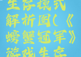 《螃蟹冠军》游戏生存模式解析图(《螃蟹冠军》游戏生存模式解析图)