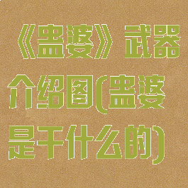 《蛊婆》武器介绍图(蛊婆是干什么的)