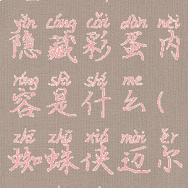 《蜘蛛侠迈尔斯》隐藏彩蛋内容是什么(蜘蛛侠迈尔斯任务攻略)