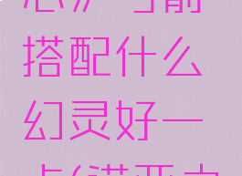 《诺亚之心》弓箭搭配什么幻灵好一点(诺亚之心武器)