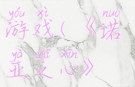 《诺亚之心》极速狂飙怎么参与游戏(《诺亚之心》极速狂飙怎么参与游戏的)