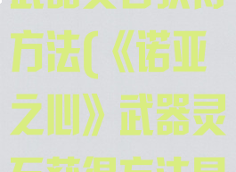 《诺亚之心》武器灵石获得方法(《诺亚之心》武器灵石获得方法是什么)