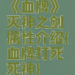 《血牌》灭神之剑属性介绍(血牌打死死神)