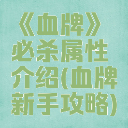 《血牌》必杀属性介绍(血牌新手攻略)