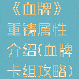 《血牌》重铸属性介绍(血牌卡组攻略)