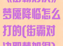 《街霸对决》梦魇降临怎么打的(街霸对决耶梦加得)