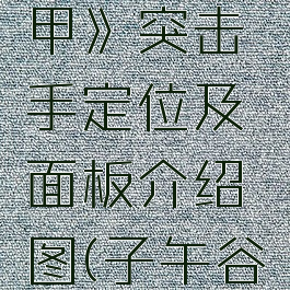 《角斗机甲》突击手定位及面板介绍图(子午谷有公路吗)