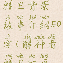 《解神者》精卫背景故事介绍50字(解神者精卫的画师)