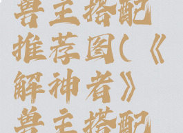 《解神者》兽主搭配推荐图(《解神者》兽主搭配推荐图)