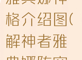 《解神者》雅典娜神格介绍图(解神者雅典娜阵容搭配)