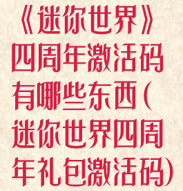 《迷你世界》四周年激活码有哪些东西(迷你世界四周年礼包激活码)