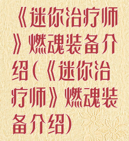 《迷你治疗师》燃魂装备介绍(《迷你治疗师》燃魂装备介绍)