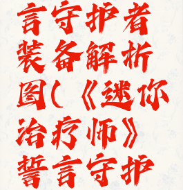 《迷你治疗师》誓言守护者装备解析图(《迷你治疗师》誓言守护者装备解析图)