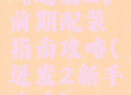 《迸发2》前期配装指南攻略(迸发2新手攻略)