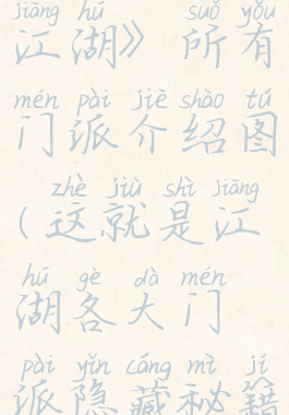 《这就是江湖》所有门派介绍图(这就是江湖各大门派隐藏秘籍)
