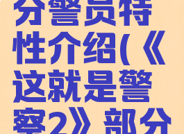 《这就是警察2》部分警员特性介绍(《这就是警察2》部分警员特性介绍大全)