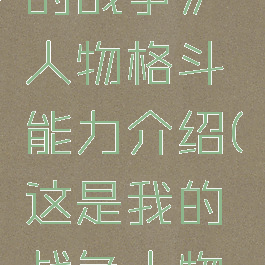 《这是我的战争》人物格斗能力介绍(这是我的战争人物组合大全)