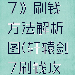 《轩辕剑7》刷钱方法解析图(轩辕剑7刷钱攻略)
