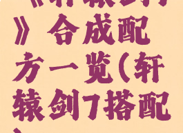 《轩辕剑7》合成配方一览(轩辕剑7搭配)