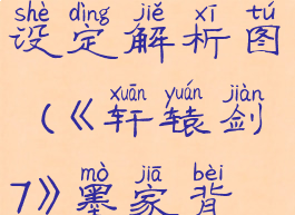 《轩辕剑7》墨家背景设定解析图(《轩辕剑7》墨家背景设定解析图)