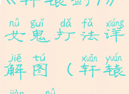 《轩辕剑7》女鬼打法详解图(轩辕剑7女boss)
