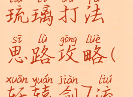 《轩辕剑7》琉璃打法思路攻略(轩辕剑7流血)