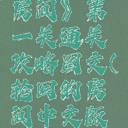 《轮回的房间》第一关通关攻略图文(轮回的房间中文版攻略)