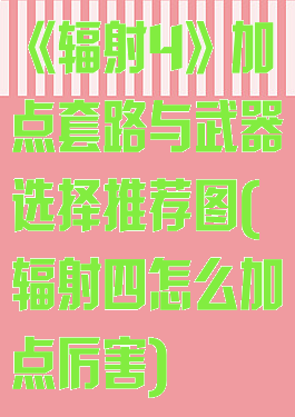《辐射4》加点套路与武器选择推荐图(辐射四怎么加点厉害)