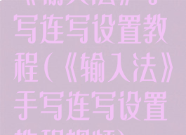 《输入法》手写连写设置教程(《输入法》手写连写设置教程视频)