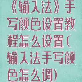 《输入法》手写颜色设置教程怎么设置(输入法手写颜色怎么调)