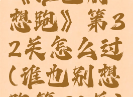 《谁也别想跑》第32关怎么过(谁也别想跑第30关)