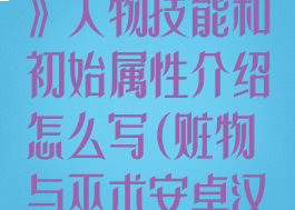 《赃物与巫术》人物技能和初始属性介绍怎么写(赃物与巫术安卓汉化版)