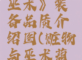 《赃物与巫术》装备品质介绍图(赃物与巫术葫芦辅助)