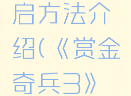 《赏金奇兵3》警报视野开启方法介绍(《赏金奇兵3》警报视野开启方法介绍)