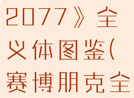 《赛博朋克2077》全义体图鉴(赛博朋克全部义体)