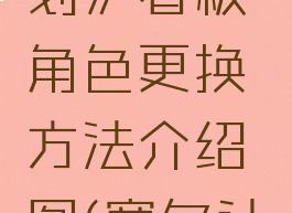 《赛尔计划》看板角色更换方法介绍图(赛尔计划书)