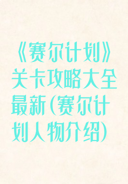 《赛尔计划》关卡攻略大全最新(赛尔计划人物介绍)