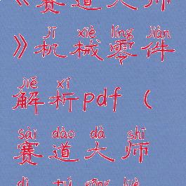 《赛道大师》机械零件解析pdf(赛道大师地图攻略)