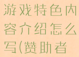 《赞助者》游戏特色内容介绍怎么写(赞助者好玩吗)