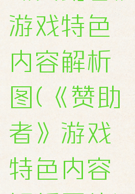 《赞助者》游戏特色内容解析图(《赞助者》游戏特色内容解析图片)