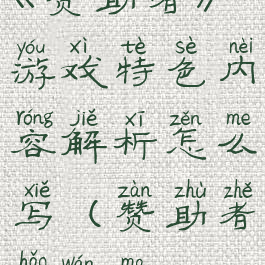 《赞助者》游戏特色内容解析怎么写(赞助者好玩吗)