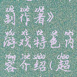 《超级地牢制作者》游戏特色内容介绍(超级地狱)