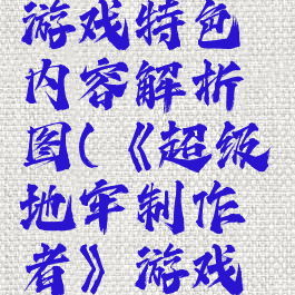《超级地牢制作者》游戏特色内容解析图(《超级地牢制作者》游戏特色内容解析图)