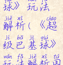《超级巴基球》玩法解析(《超级巴基球》玩法解析图片)