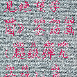 《超级弹丸论破2:再见绝望学园》全动画(超级弹丸论破2:再见绝望学园动漫)