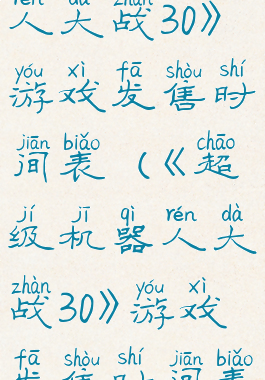 《超级机器人大战30》游戏发售时间表(《超级机器人大战30》游戏发售时间表)