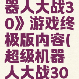 《超级机器人大战30》游戏终极版内容(超级机器人大战30游民星空)