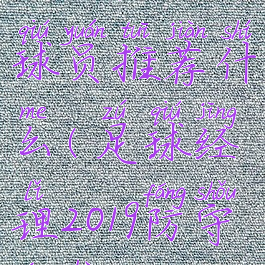 《足球经理》后防球员推荐什么(足球经理2019防守型后腰推荐)