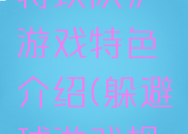 《躲避球特攻队》游戏特色介绍(躲避球游戏规则介绍)