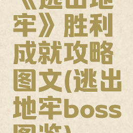 《逃出地牢》胜利成就攻略图文(逃出地牢boss图鉴)